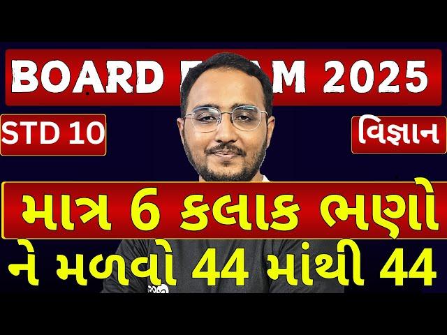 March 2025 Board Exam | Science I.M.P. Questions | Std 10 Gujarati Medium | MEGA SESSION