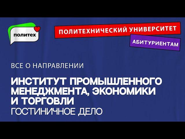 Гостиничное дело