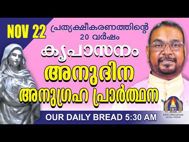 നവംബർ 22 | കൃപാസനം അനുദിന അനുഗ്രഹ പ്രാർത്ഥന | Our Daily Bread |പ്രത്യക്ഷീകരണത്തിന്റെ ഇരുപതാം വർഷം.