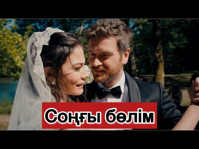 Зейнеп Соңғы Бөлім ФИНАЛСонгы болим Зейнеп сериал