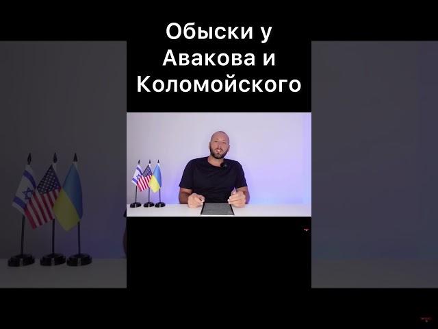 ️ОБЫСКИ У АВАКОВА И КОЛОМОЙСКОГО