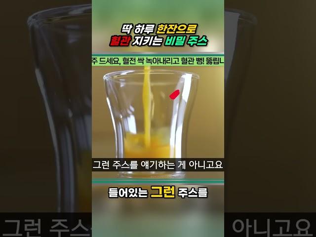 딱 하루 한잔으로 혈관 지키는 비밀 주스 #0171