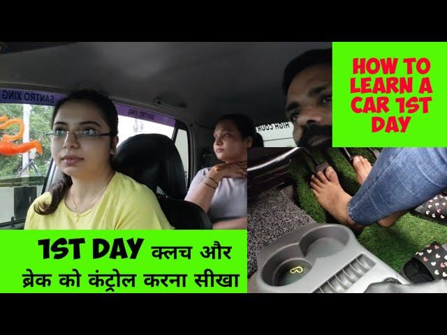 1st day of driving car  कार सीखने का पहला दिन क्लच और ब्रेक को कंट्रोल करना सीखें