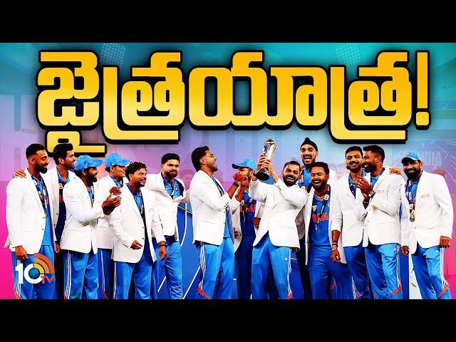 మెన్‌ ఇన్‌ బ్లూ సీక్రెట్‌ ఏంటి? | Special Focus on Team India Success Secret | 10TV News