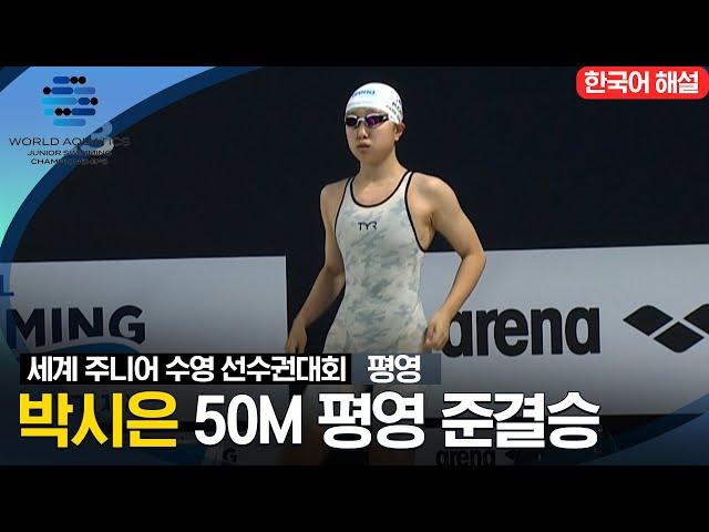 [2023 세계 주니어 수영 선수권대회] 여자 50M 평영 준결승 '박시은'선수 하이라이트