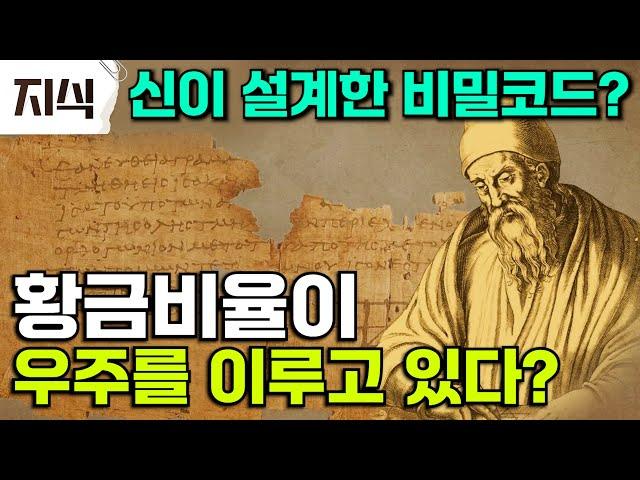 "우연이든 필연이든 황금비율이 발견된 건 놀라운 일" 놀랍게도 자연부터 마케팅까지.. 어디든 숨어있는 황금비율의 비밀 #과학 #EBS지식