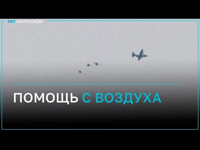 Иордания сбросила с воздуха продукты для Газы