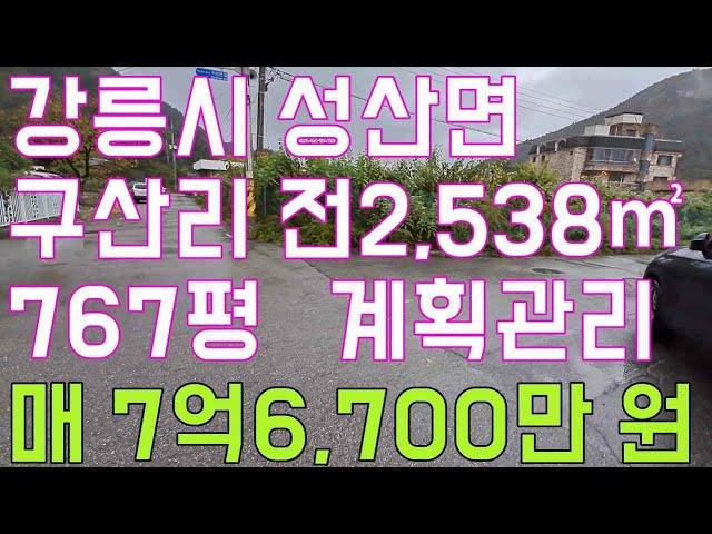 강릉땅매매 토지매매 성산면 포장도로 접한 개발토지  매매 7억6천700만