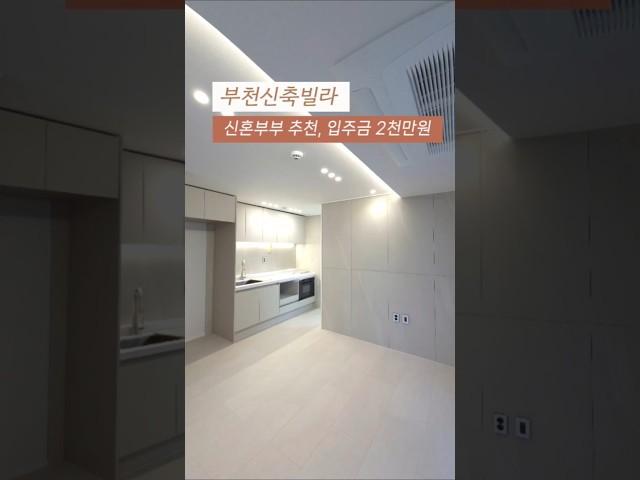 [소사구] 부천신축빌라 신혼부부 강력추천 예쁜 2룸 실입주금 2천만원 에어컨 냉장고 오븐렌지 풀옵션2룸 010-7932-4933 #부천2룸 #송내동2룸 #부천신혼집 #풀옵션2룸