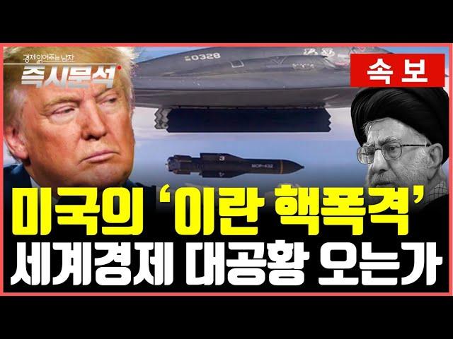 [속보] 美, 이란 핵 시설 3곳 폭격…벙커버스터 투하 : 향후 전개될 세계경제 시나리오 [즉시분석]