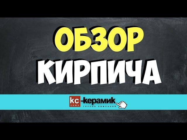 ОБЗОР кирпича kс-kерамик / многообразие оттенков и проверенное качество