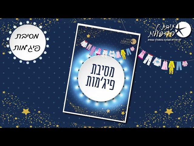 מה מקבלים בערכת פיג'מות של תיבת ההפעלות?