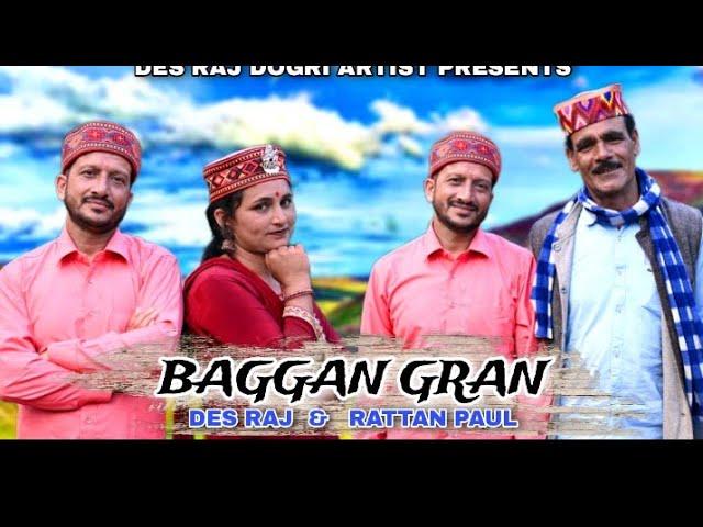 SADA BAGGAN GRAN || Dogri  song by Desraj And Rattan paul || new Song ||#dogri #latestdogrisong