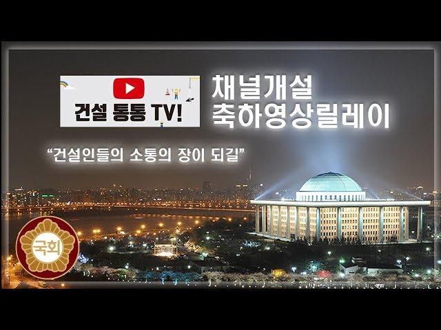 건설통통TV 유튜브 채널 개설 축하 영상 릴레이 '국회의원'