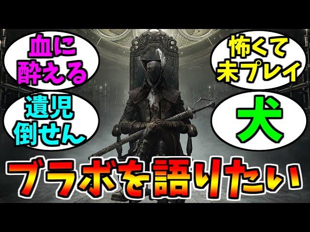 ブラッドボーンについて語りたい【ゲーム反応集】