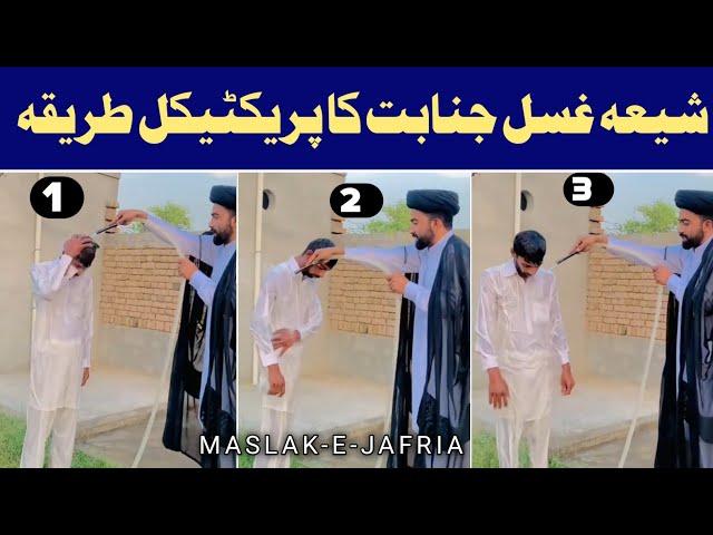 ghusl e janabat ka tarika shia | غسلِ جنابت کا طریقہ| fiqqa e jafria