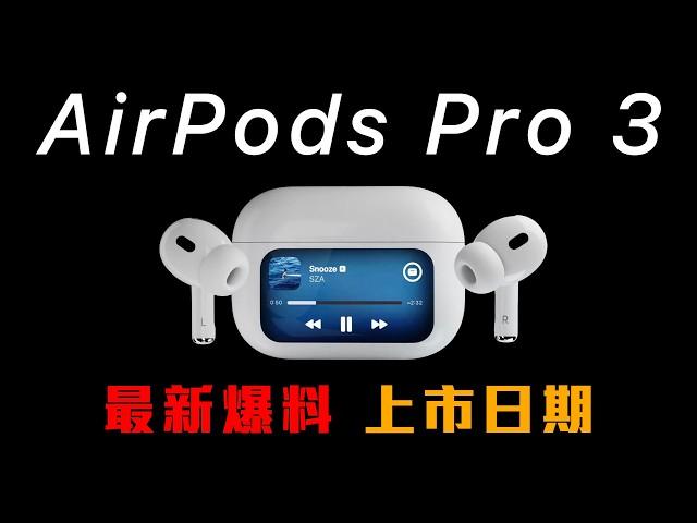 AirPods Pro 3 最新爆料｜上市日期