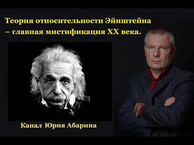 Теория относительности Эйнштейна – главная мистификация ХХ века.