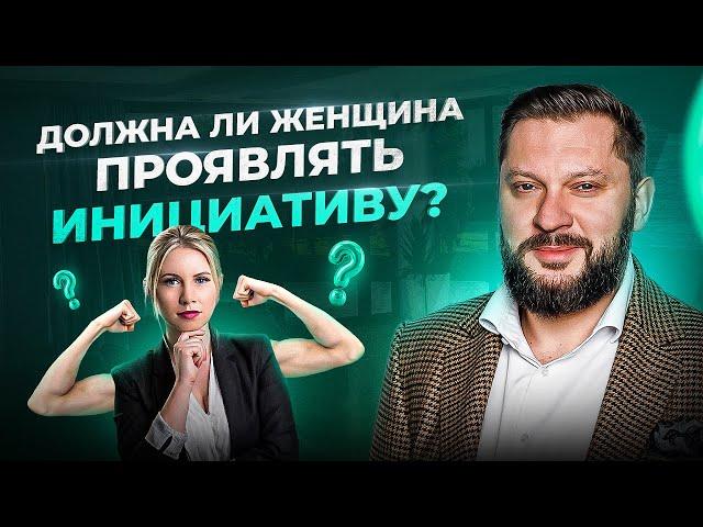 Женщины НЕ должны проявлять инициативу. Все вопросы к мужчинам!?