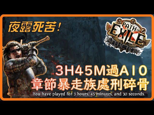 【PoE】3H45M跑完劇情!最快最舒適的近戰拓荒- 夜露死苦處刑碎骨|Krys7