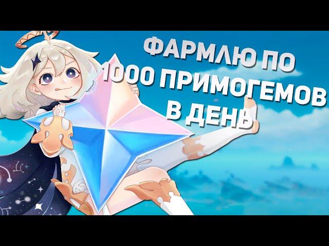 Как я фармлю по 1000 примогемов в день | Фарм примогемов Genshin Impact |