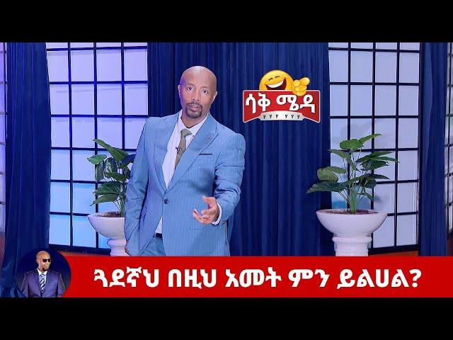 በዚህ አመት ጓደኛህ ምን ይልሀል በሰይፉ ሾው | Seifu on EBS