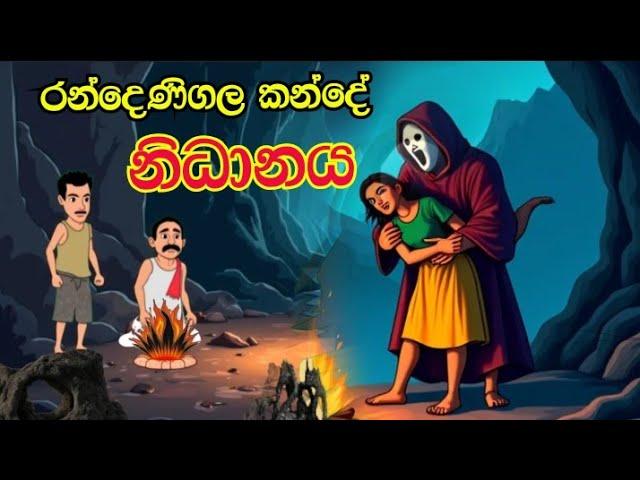 රන්දෙණිගල කන්දේ නිධානය - Sinhala cartoon  |sinhala lama kathandara