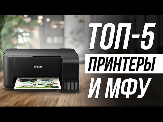 Лучшие ПРИНТЕРЫ и МФУ для дома в 2024 / Какой принтер выбрать?