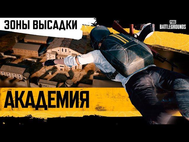 Академия PUBG #1. Зоны высадки | PUBG: BATTLEGROUNDS