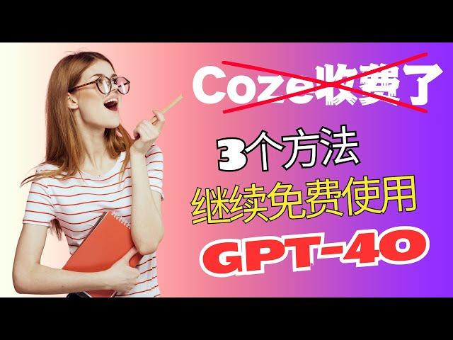 Coze收费了，3个快速使用免费GPT-4o的工具和方法