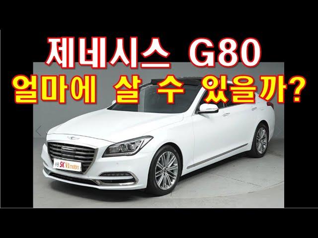 허위매물 없는 수원중고차 차인시대/제네시스 G80 얼마에 살 수 있을까?