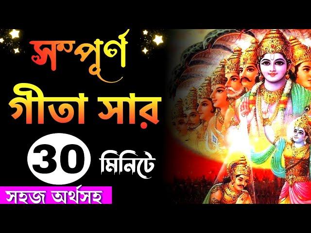 সম্পূর্ণ গীতা সার শুনুন 30 মিনিটে | Srimad bhagawat geeta saar in Bengali by krishna #geeta #krishna