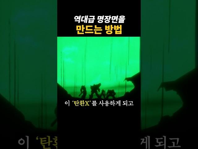 역대급 명장면을 만드는 방법