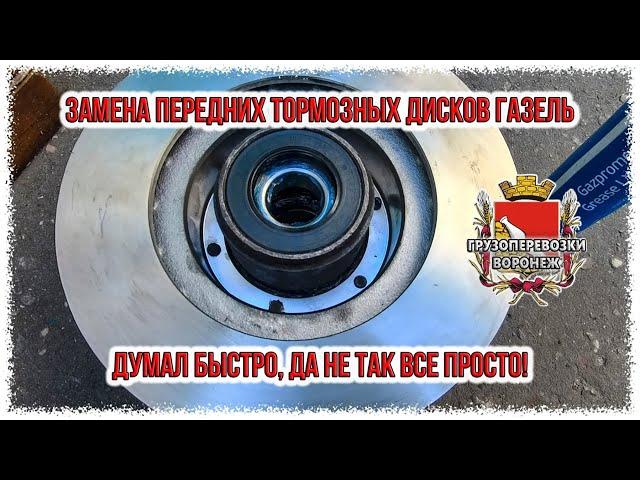 Замена передних тормозных дисков газель Думал быстро, да не так все просто