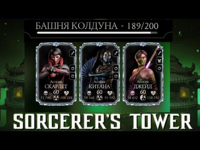 ПРОШЕЛ 189 БОЙ В ФАТАЛЬНОЙ БАШНЕ/БАШНЯ КОЛДУНА | Mortal Kombat Mobile