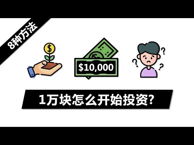 新手小白怎么投资第一桶金? | 8种方法教你如何开始理财 | 理解风险回报 澳洲股市 紧急备用金 微投资APP ETF 房地产 A-REITS P2P 养老金Super 复利效应 财务自由 FIRE