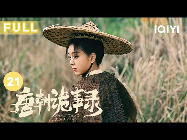 【FULL】费鸡师与孟东老为故人 慧娘曾前往众生堂诊治失踪 | 唐朝诡事录 EP21 Strange Tales of Tang Dynasty | 杨旭文 杨志刚 | 古代悬疑剧 | 爱奇艺华语剧场