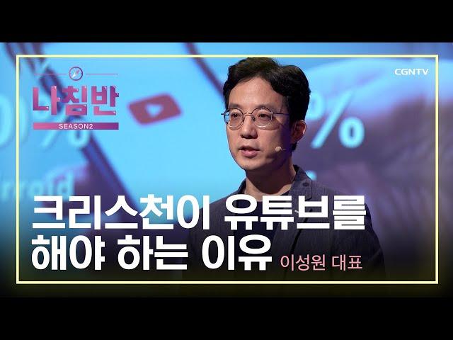 크리스천이 유튜브를 해야 하는 이유 | 이성원 대표 (누나IT) | Future Hands Up! | 나침반 시즌2 | 15편