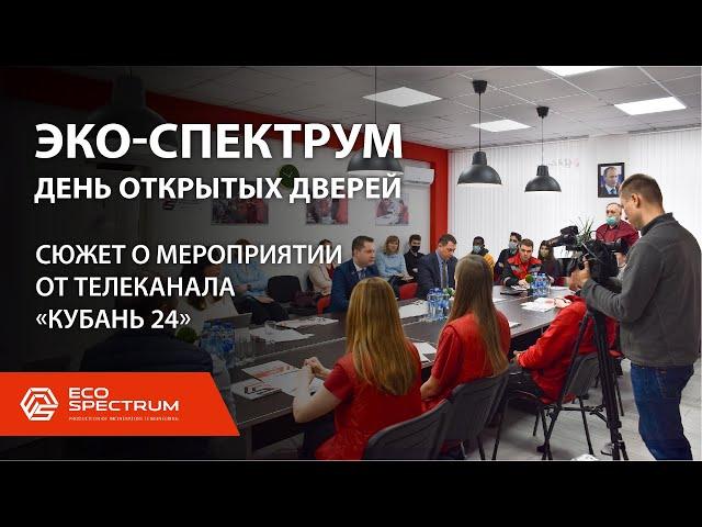 Компания Эко-Спектрум - день открытых дверей