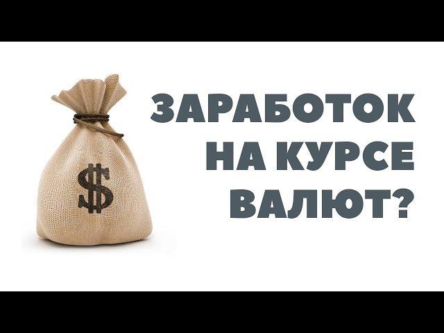 Инвестиции в долларах. Как заработать на курсе валют? Как можно заработать на валюте