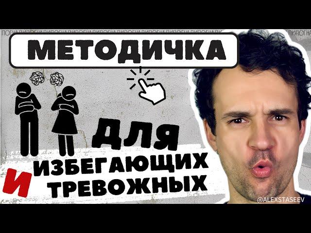 Избегающий и тревожный типы привязанности. Как действовать.