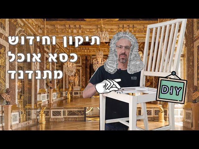 חידוש כסאות שולחן אוכל - עשה זאת בעצמך