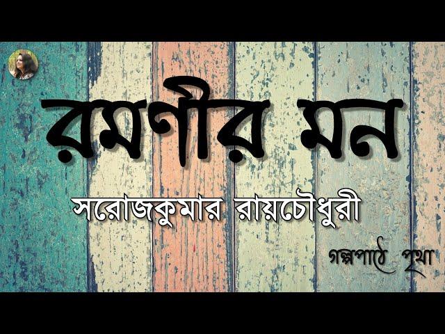 রমণীর মন | Ramanir Mon | সরোজকুমার রায়চৌধুরী | SarojKumar Roychoudhury | Bengali Audiobook | Pritha