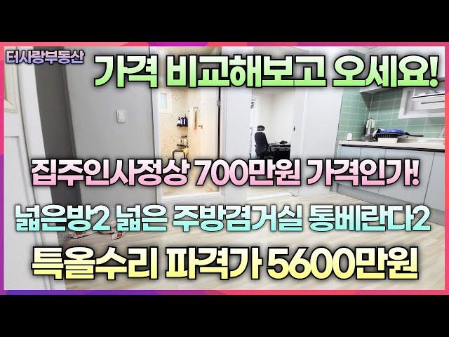 계약중전세도 가능합니다. 전세가3740만원 매매가5600만원 700만원 가격인하 문학IC근방 넓은방2 통베란다2 특올수리 22년 매입 전용11.5평 남서향 반지층