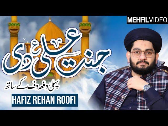 Jannat Ali Di || Main wi Ali Da || Daff k Sath || Hafiz Rehan Roofi