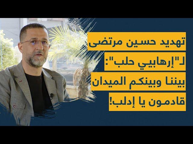 حسين مرتضى يعلن عن عملية عسكرية كبرى من حلب وإدلب وصولًا لتركيا: بيننا الليالي والميدان ياواش ياواش!