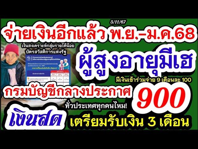 ประกาศด่วน ผู้สูงอายุเตรียมรับเงิน 3 เดือน โอนเก็บตก พ.ย.67ถึง ม.ค.68 รับเลย2 แสนราย 6 พ.ย.67 เงินสด