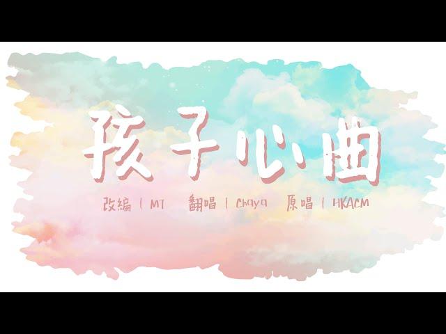 【詩歌cover】孩子心曲｜兒童詩歌 ｜HKACM｜2CCChaya菜芽