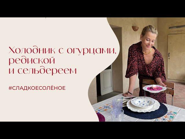 Холодник с огурцами, редиской и сельдереем #сладкоесолёное №214