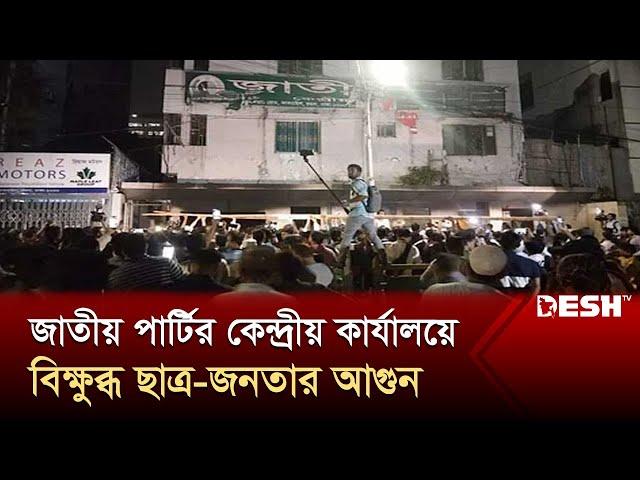 জাতীয় পার্টির কেন্দ্রীয় কার্যালয়ে বিক্ষুব্ধ ছাত্র-জনতার আগুন | Jatiya party | News | Desh TV